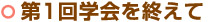 第1回学会を終えて