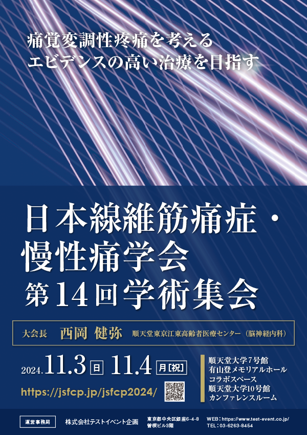 日本線維筋痛症・慢性痛学会 第14回学術集会